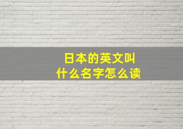 日本的英文叫什么名字怎么读