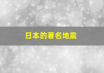 日本的著名地震