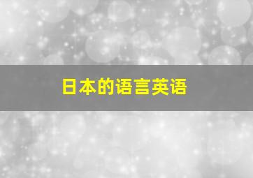 日本的语言英语