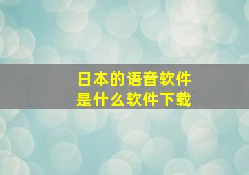 日本的语音软件是什么软件下载