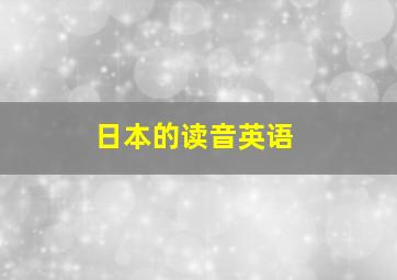 日本的读音英语