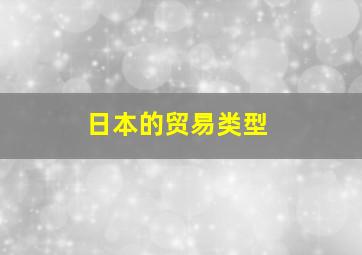 日本的贸易类型