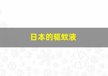 日本的驱蚊液