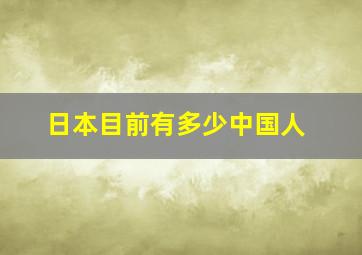 日本目前有多少中国人