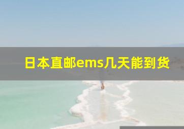 日本直邮ems几天能到货