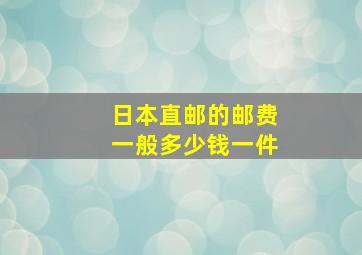 日本直邮的邮费一般多少钱一件