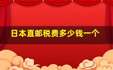 日本直邮税费多少钱一个