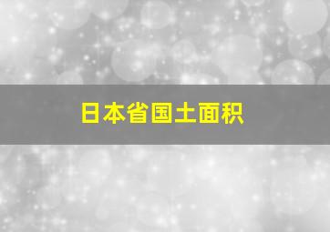 日本省国土面积