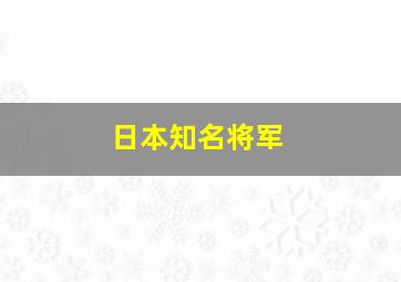 日本知名将军