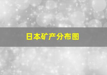 日本矿产分布图