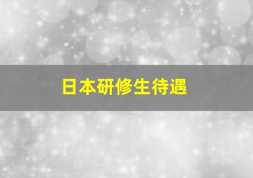 日本研修生待遇