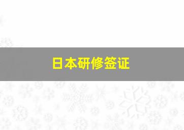 日本研修签证