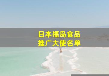 日本福岛食品推广大使名单