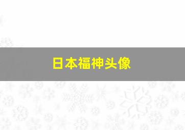 日本福神头像