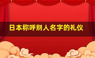 日本称呼别人名字的礼仪