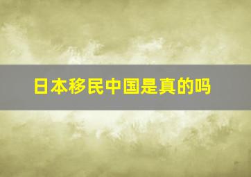 日本移民中国是真的吗