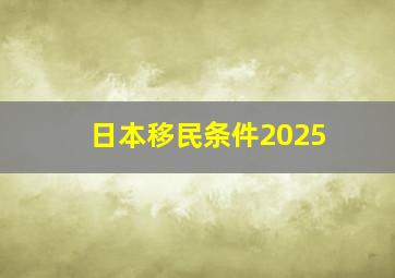 日本移民条件2025