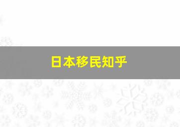 日本移民知乎