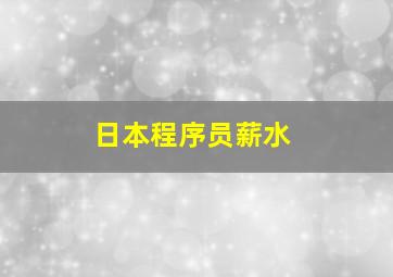 日本程序员薪水