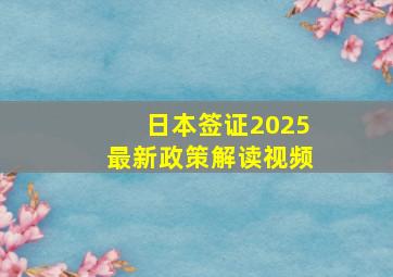 日本签证2025最新政策解读视频