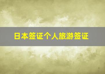 日本签证个人旅游签证