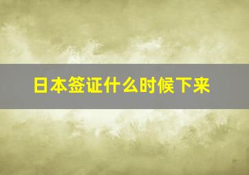 日本签证什么时候下来