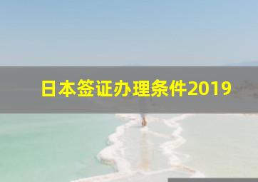 日本签证办理条件2019