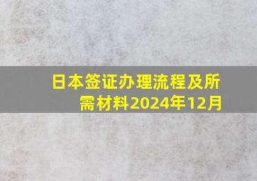 日本签证办理流程及所需材料2024年12月