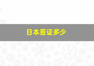 日本签证多少