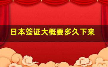 日本签证大概要多久下来