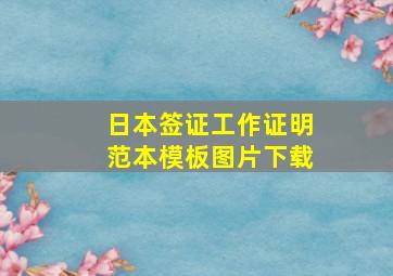 日本签证工作证明范本模板图片下载