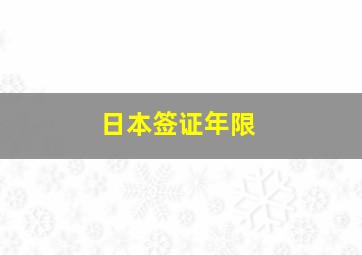 日本签证年限