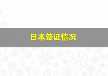 日本签证情况