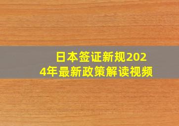 日本签证新规2024年最新政策解读视频