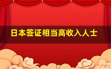 日本签证相当高收入人士