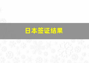 日本签证结果