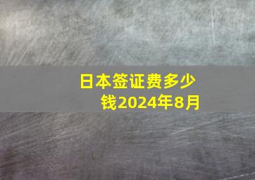 日本签证费多少钱2024年8月