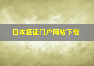 日本签证门户网站下载