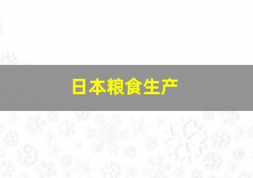 日本粮食生产