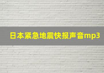 日本紧急地震快报声音mp3