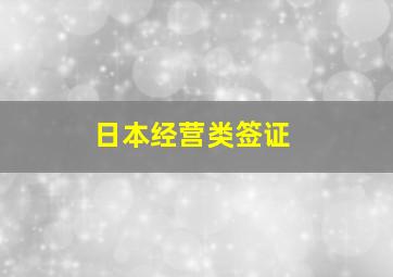 日本经营类签证