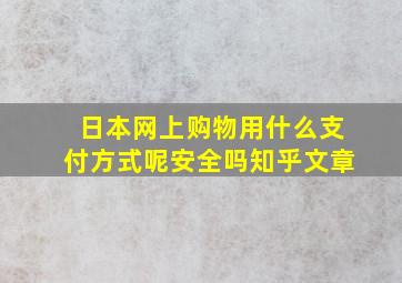 日本网上购物用什么支付方式呢安全吗知乎文章