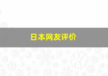 日本网友评价