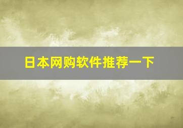 日本网购软件推荐一下