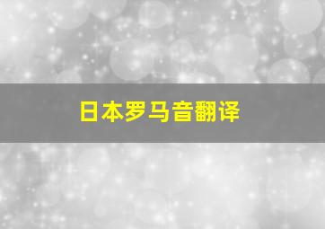 日本罗马音翻译