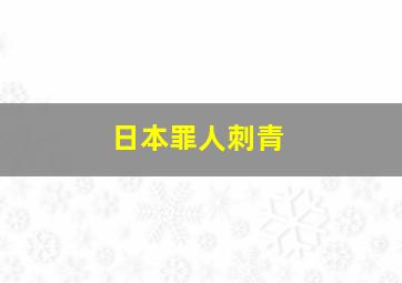 日本罪人刺青