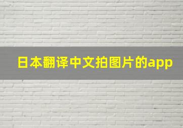 日本翻译中文拍图片的app