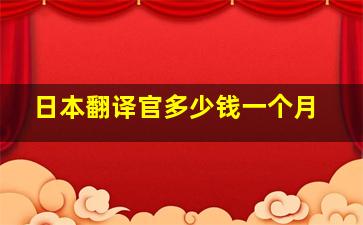 日本翻译官多少钱一个月