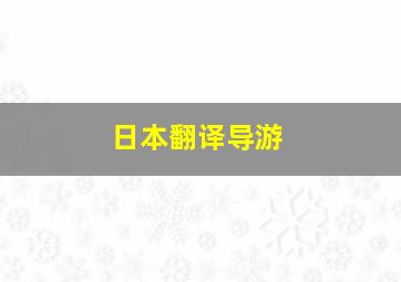 日本翻译导游