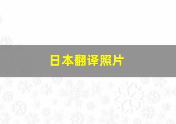 日本翻译照片